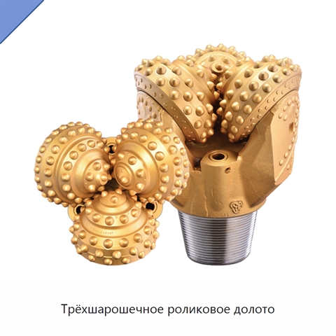 Трёхшарошечное роликовое долото