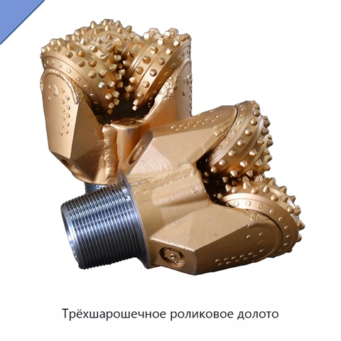 Трёхшарошечное роликовое долото