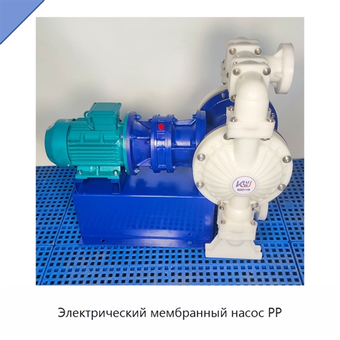 Электрический мембранный насос PP