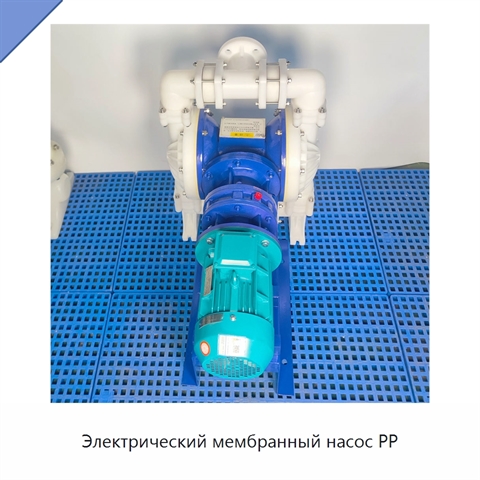 Электрический мембранный насос PP