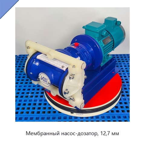 Мембранный насос-дозатор, 12,7 мм