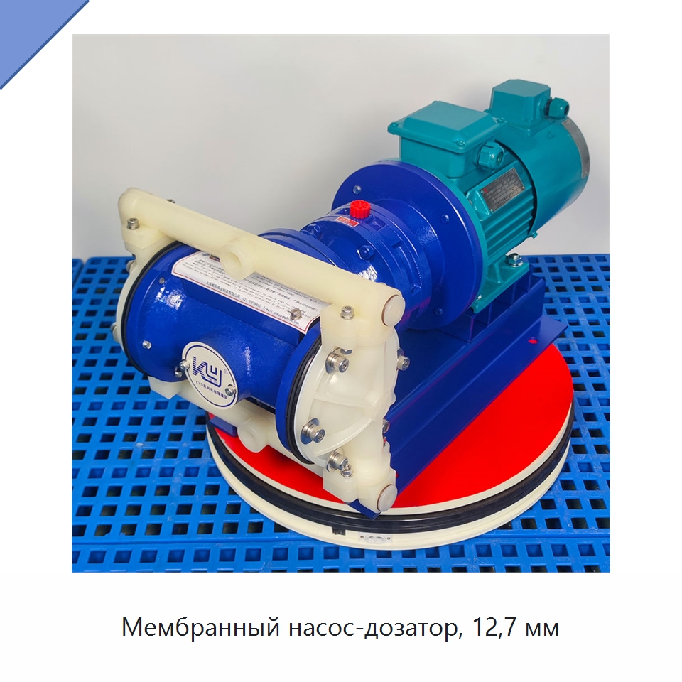 Мембранный насос-дозатор, 12,7 мм — Насосы