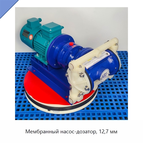 Мембранный насос-дозатор, 12,7 мм