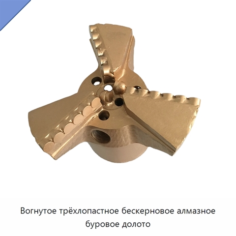 Вогнутое трёхлопастное бескерновое алмазное буровое долото