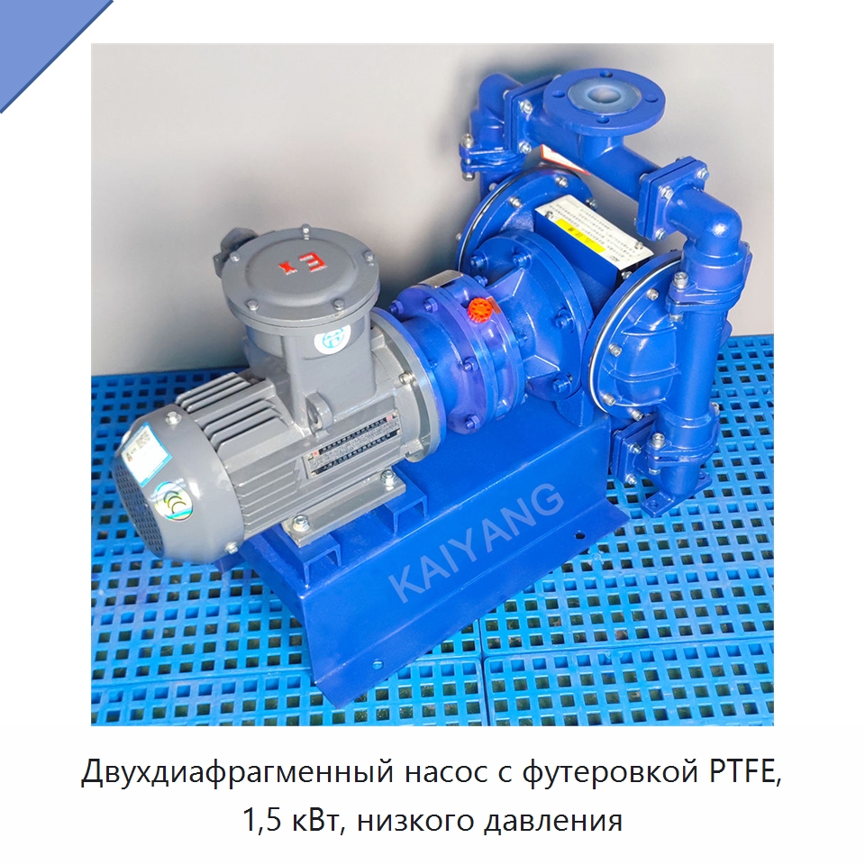 Двухдиафрагменный насос с футеровкой PTFE, 1,5 кВт, низкого давления — Насосы