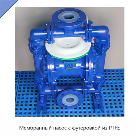 Мембранный насос с футеровкой из PTFE