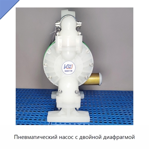 Пневматический насос с двойной диафрагмой