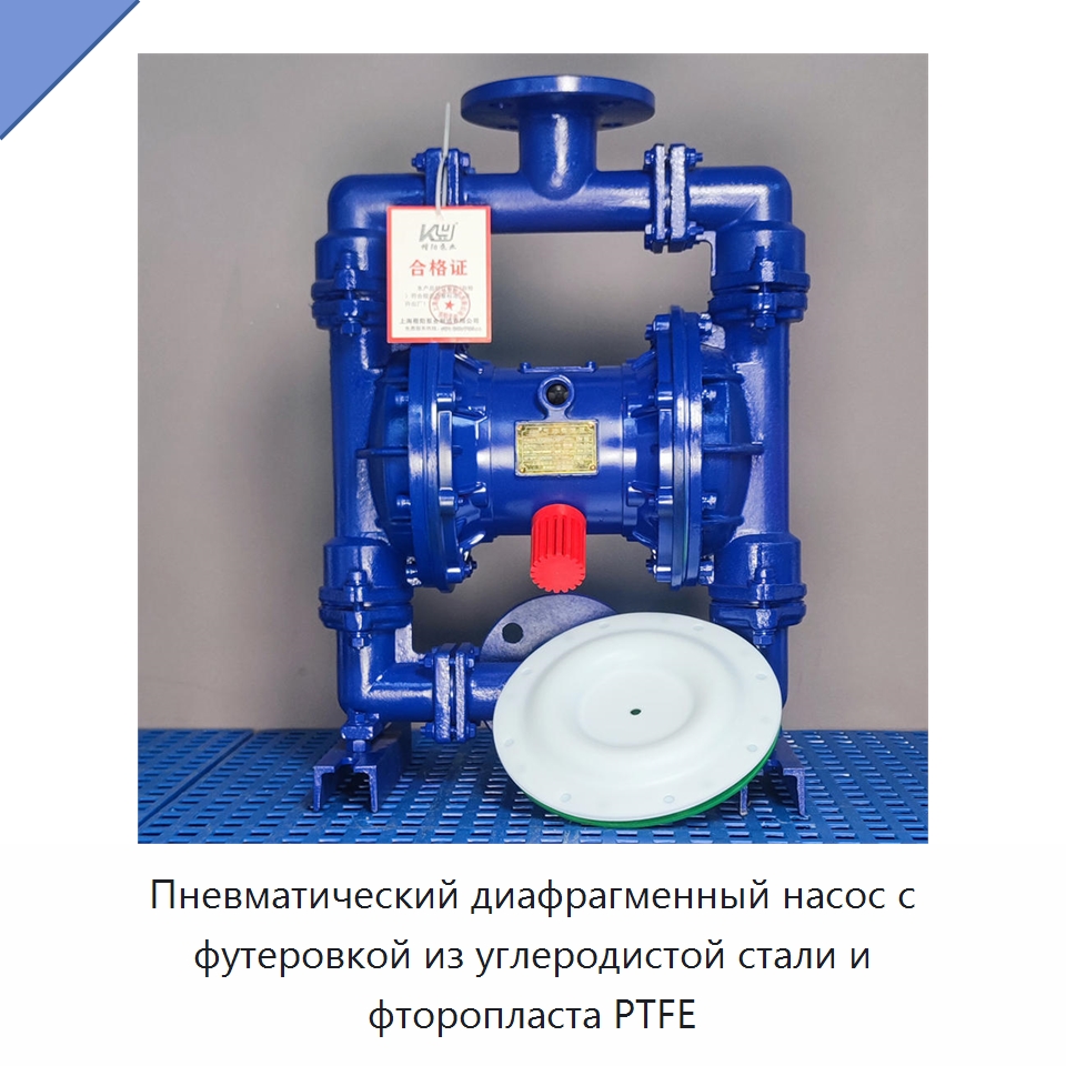 Пневматический диафрагменный насос с футеровкой из углеродистой стали и фторопласта PTFE — Насосы