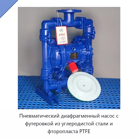 Пневматический диафрагменный насос с футеровкой из углеродистой стали и фторопласта PTFE