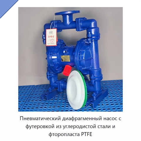 Пневматический диафрагменный насос с футеровкой из углеродистой стали и фторопласта PTFE