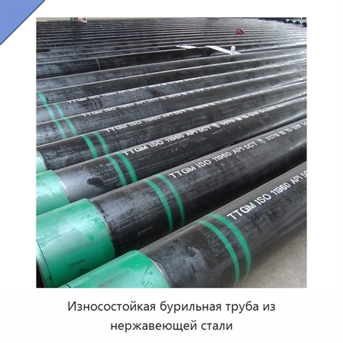 Износостойкая бурильная труба из нержавеющей стали