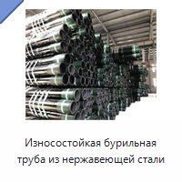 Износостойкая бурильная труба из нержавеющей стали