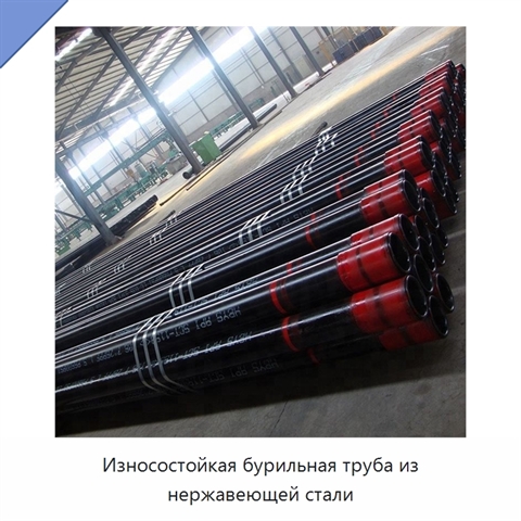 Износостойкая бурильная труба из нержавеющей стали