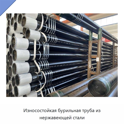 Износостойкая бурильная труба из нержавеющей стали