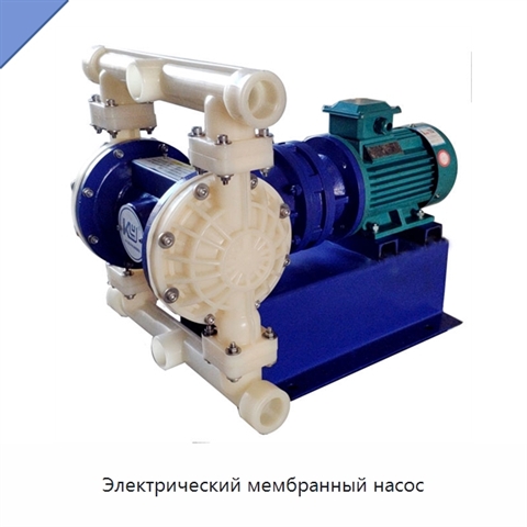 Электрический мембранный насос