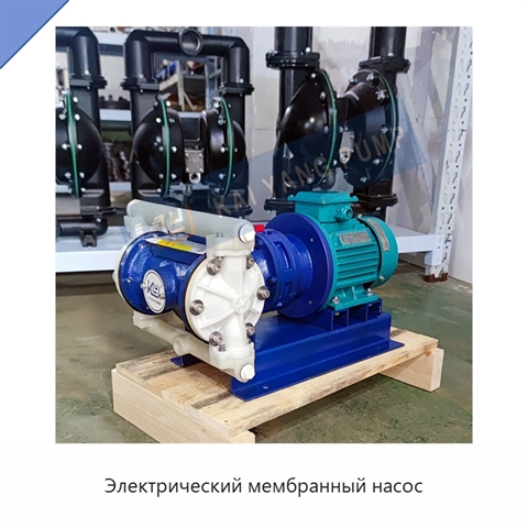 Электрический мембранный насос