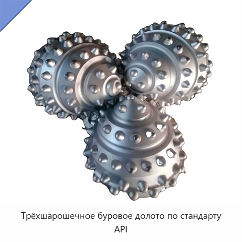 Трёхшарошечное буровое долото по стандарту API
