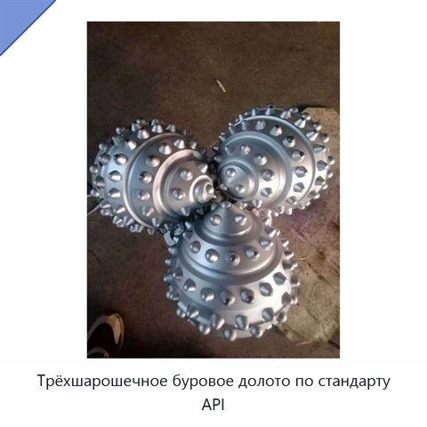 Трёхшарошечное буровое долото по стандарту API
