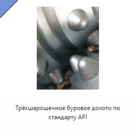 Трёхшарошечное буровое долото по стандарту API