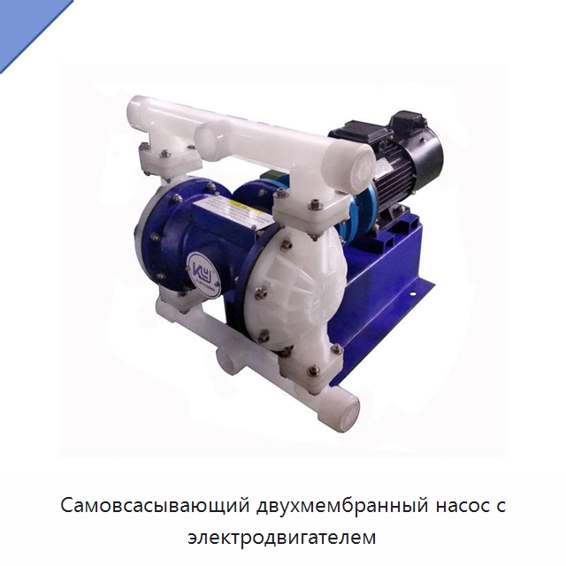 Самовсасывающий двухмембранный насос с электродвигателем — Насосы