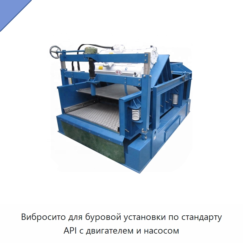 Вибросито для буровой установки по стандарту API с двигателем и насосом — Нефтепромысловое оборудование