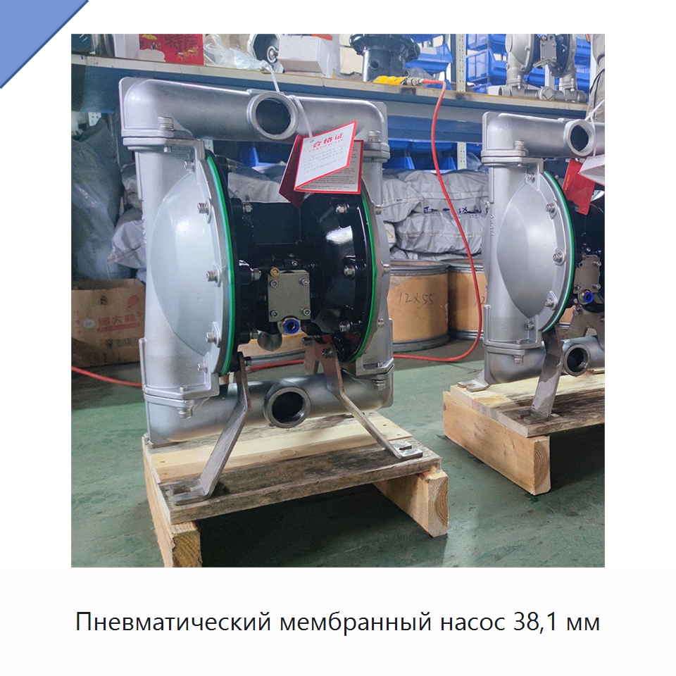 Пневматический мембранный насос 38,1 мм — Насосы