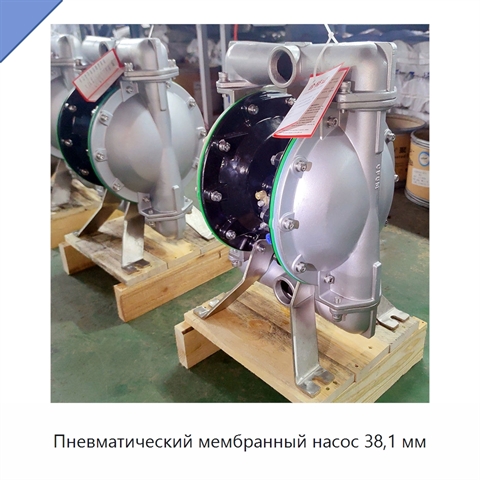 Пневматический мембранный насос 38,1 мм