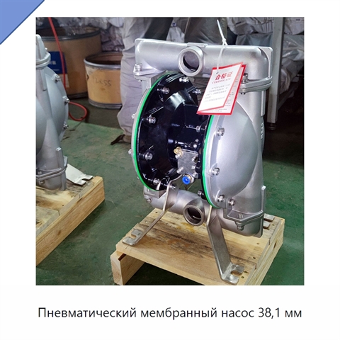 Пневматический мембранный насос 38,1 мм