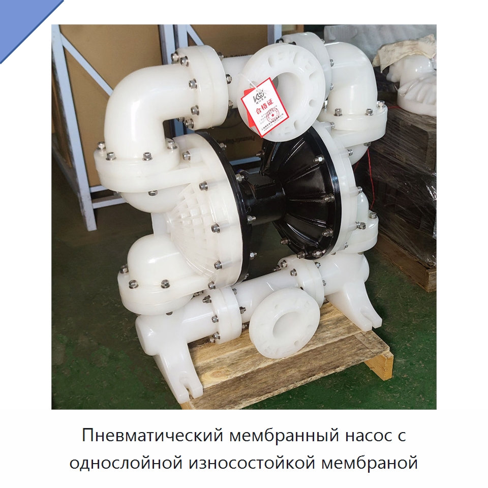 Пневматический мембранный насос с однослойной износостойкой мембраной — Насосы