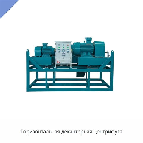 Горизонтальная декантерная центрифуга