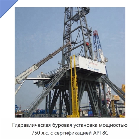Гидравлическая буровая установка мощностью 750 л.с. с сертификацией API 8C