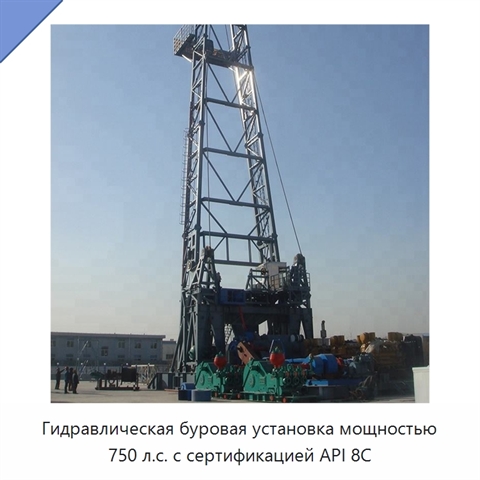 Гидравлическая буровая установка мощностью 750 л.с. с сертификацией API 8C