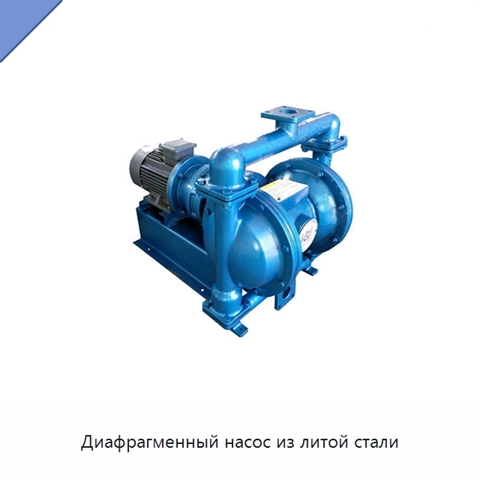 Диафрагменный насос из литой стали