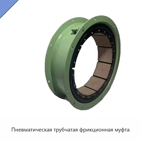 Пневматическая трубчатая фрикционная муфта