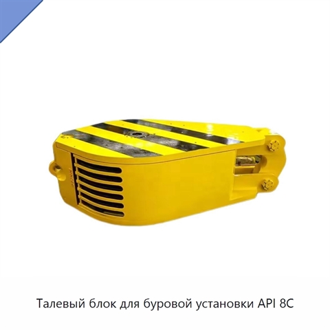 Талевый блок для буровой установки API 8C