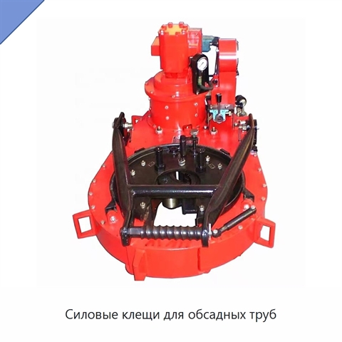 Силовые клещи для обсадных труб