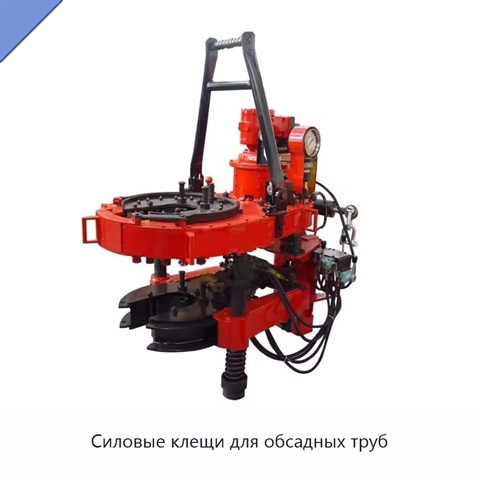 Силовые клещи для обсадных труб
