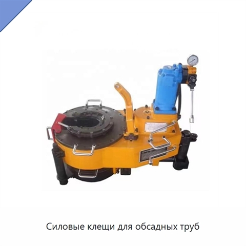 Силовые клещи для обсадных труб
