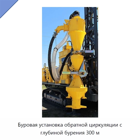 Буровая установка обратной циркуляции с глубиной бурения 300 м