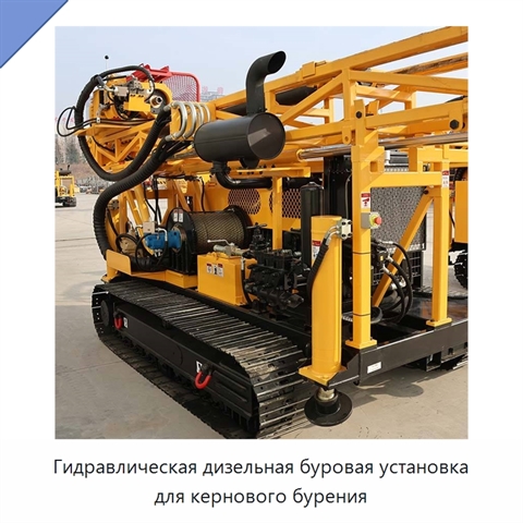 Гидравлическая дизельная буровая установка для кернового бурения