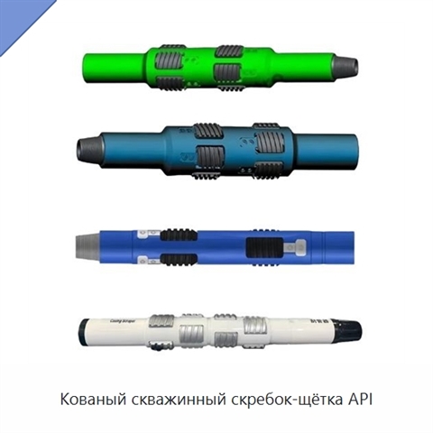 Кованый скважинный скребок-щётка API