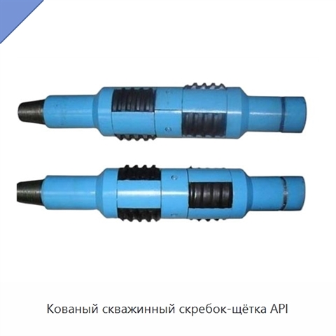 Кованый скважинный скребок-щётка API