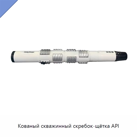 Кованый скважинный скребок-щётка API