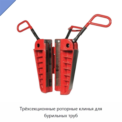 Трёхсекционные роторные клинья для бурильных труб