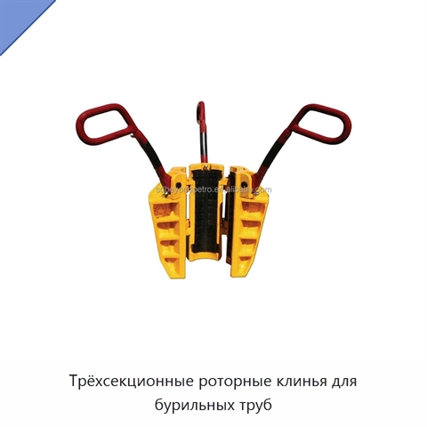 Трёхсекционные роторные клинья для бурильных труб