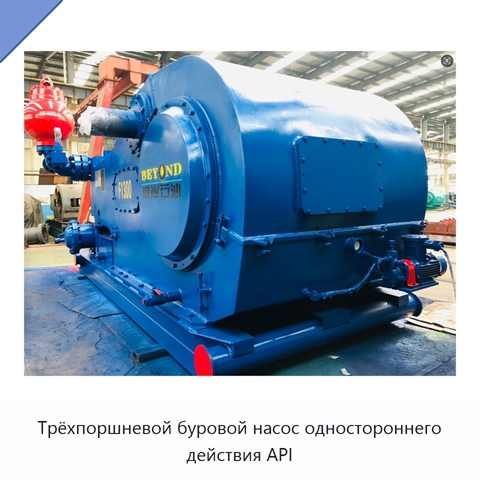 Трёхпоршневой буровой насос одностороннего действия API