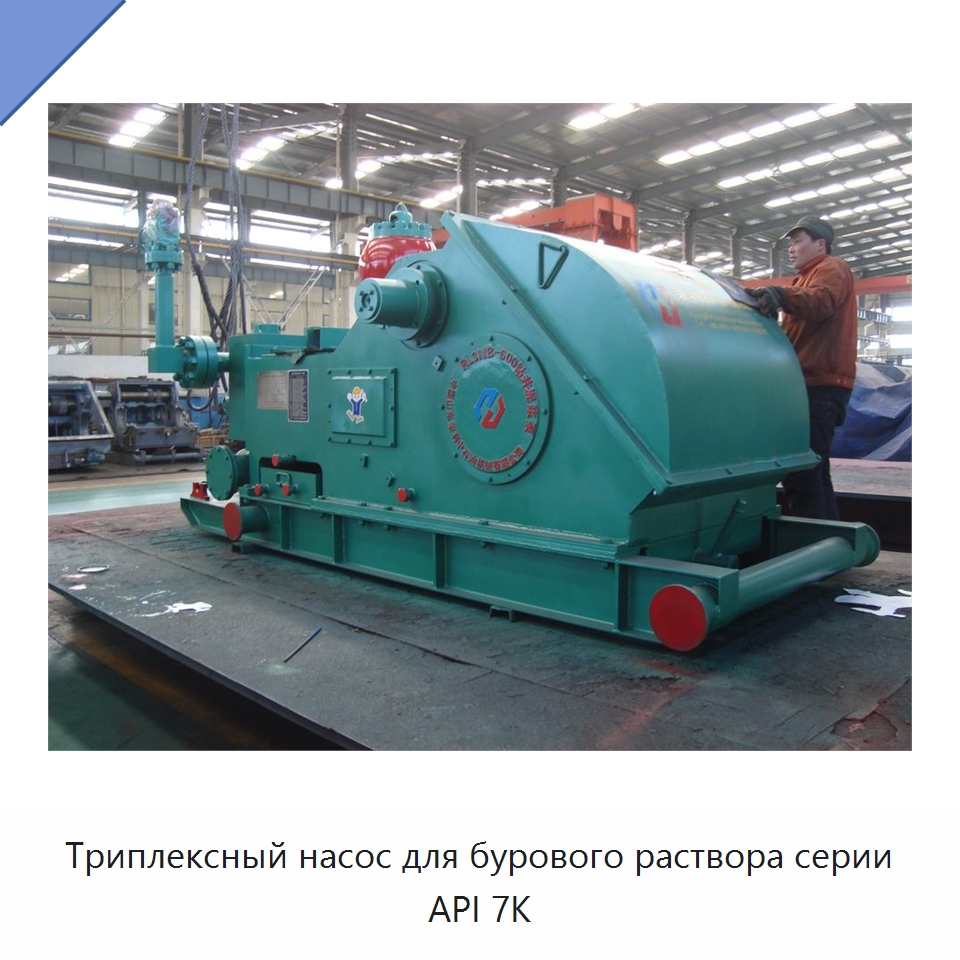 Триплексный насос для бурового раствора серии API 7K — Нефтепромысловое оборудование