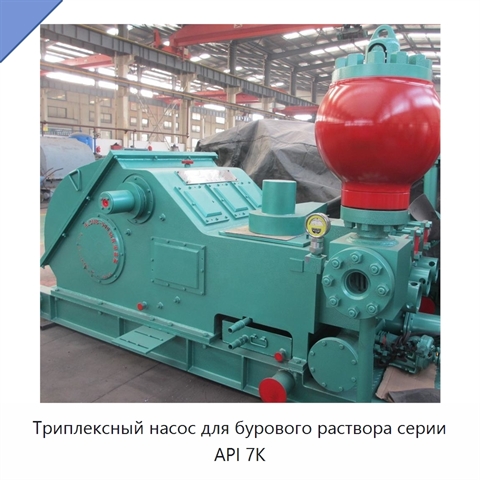 Триплексный насос для бурового раствора серии API 7K