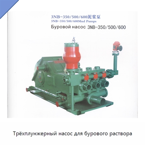 Трёхплунжерный насос для бурового раствора