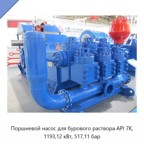 Поршневой насос для бурового раствора API 7K, 1193,12 кВт, 517,11 бар